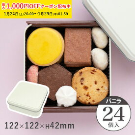 クッキー缶 可愛い おしゃれ ポップ缶 スクエア (バニラ) 122×122×H42mm 24個入 キャンディ缶 プレーン缶 角缶 製缶 クッキー用缶 ブリキ缶 正方形 手作り ラッピング缶 焼き菓子缶 ギフト缶 高級感 小物入れ缶 スイーツ缶 ZAP043-24