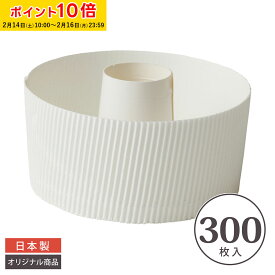 シフォンケーキ型 紙 12cm (白) 300枚入 業務用 スモールサイズ 紙製 シフォンカップ シフォン型 ベーキングカップ ケーキ型 日本製 紙型 紙 焼型 プレゼント お菓子作り 手作り 製菓用品 手作り 天満紙器 SC835-300