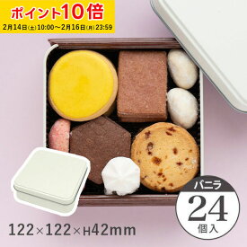 クッキー缶 可愛い おしゃれ ギフト かわいい ポップ缶 スクエア (バニラ) 122×122×H42mm 24個入 キャンディ缶 プレーン缶 角缶 製缶 クッキー用缶 ブリキ缶 正方形 手作り ラッピング缶 焼き菓子缶 ギフト缶 高級感 小物入れ缶 スイーツ缶 ZAP043-24