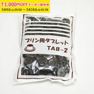 TAB-2 プリン用タブレット 200g 4袋入 カラメル プリン カラメルソース 砂糖加工品 錠剤カラメル 固形カ…