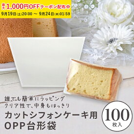 OPPシフォンケーキ台形袋 (カット用 透明) 100枚入 シフォン ラッピング カットシフォン袋 シフォンケーキ袋 OPP袋 透明袋 シフォンケーキ 手作りケーキ ケーキ型 お菓子 手作りプレゼント XEP001-100 [M便 1/6] 【ペーストリート公式】