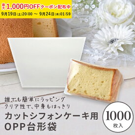 OPPシフォンケーキ台形袋 (カット用 透明) 1000枚入 シフォン シフォンケーキ ラッピング カットシフォン袋 OPP袋 透明袋 お菓子 手作りプレゼント XEP001-1000 【ペーストリート公式】