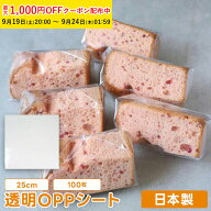 OPPシート (透明) 25cm 100枚入 業務用 シフォンケーキ カットシフォン ラッピング XGP002-100 【ペース…