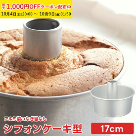 シフォンケーキ型 アルミ製 17cm つなぎ目なし 1個入 松永製作所 シフォン型 継ぎ目なし お手入れ楽 シフォン金型 アルミ シフォン 日本製 製菓型 お菓子作り用 家庭用 KMP074-1 【ペーストリート公式】