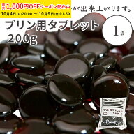 TAB-2 プリン用タブレット 200g 1袋入 カラメル プリン カラメルソース 砂糖加工品 TFP001-1 [M便 1/4] …