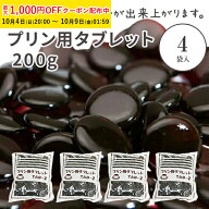 TAB-2 プリン用タブレット 200g 4袋入 カラメル プリン カラメルソース 砂糖加工品 錠剤カラメル 固形カ…
