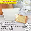 OPPシフォンケーキ台形袋 (カット用 透明) 1000枚入 シフォン シフォンケーキ ラッピング カットシフォン袋 OPP袋 透…