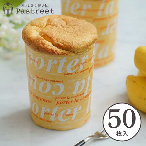 シフォンケーキ型 (レター) 50枚入 トール 紙製 シフォンカップ シフォン型 ベーキングカップ ケーキ型 日本製 紙型 紙 焼型 プレゼント お菓子作り 手作り 製菓用品 製菓型 かわいい お菓子