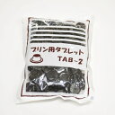 TAB-2 プリン用タブレット 200g 1袋入 カラメル プリン カラメルソース 砂糖加工品 TFP001-1 [M便 1/4]