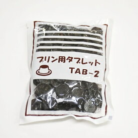 TAB-2 プリン用タブレット 200g 4袋入 カラメル プリン カラメルソース 砂糖加工品 TFP001-4　[M便 1/1]