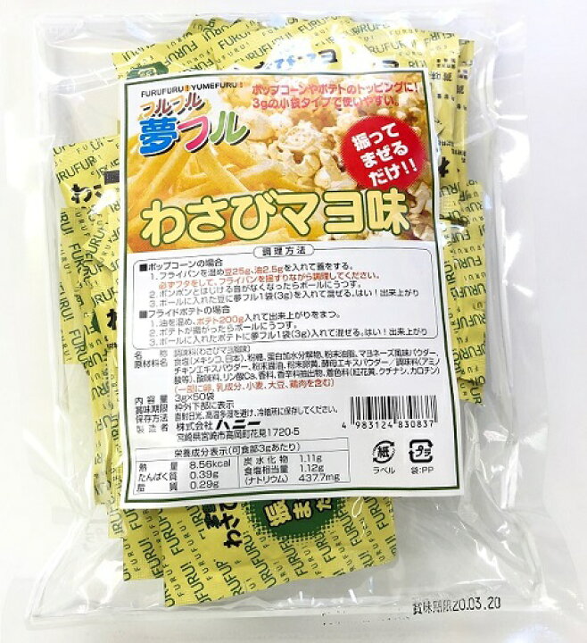 楽天市場】ポップコーン フレーバー 夢フル フレーバー 50袋(わさびマヨ) メール便対応 ポップコーンフレーバー 粉 パウダー フライドポテト チキン シャカシャカ フリフリ 味付きパウダー YFWM-50 ハロウィン : 製菓グッズのお店 ペーストリート 楽天市場】ポップコーン フレーバー 夢フル フレーバー 50袋(わさびマヨ) メール便対応 ポップコーンフレーバー 粉 パウダー フライドポテト チキン シャカシャカ フリフリ 味付きパウダー YFWM-50 ハロウィン : 製菓グッズのお店 ペーストリート