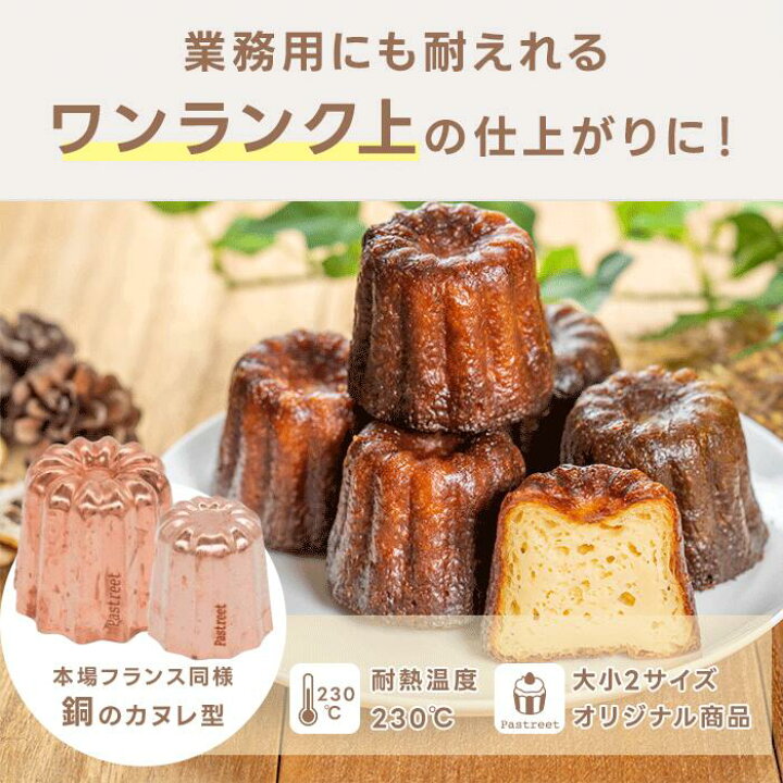 楽天市場】カヌレ型 銅 大 10個入 カヌレ焼型 焼菓子型 焼菓子型 