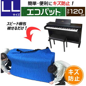 【梱包用品 引越し】 エコパット 120-LL 〈ソフトゴム仕様〉 伸縮 あて布団 養生マット 養生クッションマット 保護マット ジャバラ状 フィット キルティング キルト マット 冷蔵庫 洗濯機 カバー 引越用品 引越し資材 引っ越し 養生材 梱包材 物流用品 養生 保護 パット