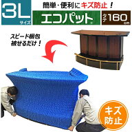【梱包用品 引越し】 エコパット 160-3L 〈ソフトゴム仕様〉 伸縮 あて布団 養生マット 養生クッションマ…