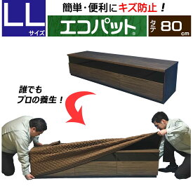 【梱包用品 引越し】 エコパット 80-LL 〈ソフトゴム仕様〉 ジャバラ状 カバー キルティング 引越用品 あて布団 養生マット 養生クッション 引越し資材 物流 輸送 フィット 保護 キズ防止 冷蔵庫 洗濯機 家具 家電