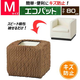 【梱包用品 引越し】 エコパット 80-M 〈ソフトゴム仕様〉 伸縮 あて布団 養生マット 養生クッションマット 保護マット ジャバラ状 フィット キルティング キルト マット 冷蔵庫 洗濯機 カバー 引越用品 引越し資材 引っ越し 養生材 梱包材 物流用品 養生 保護 パット