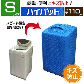 【梱包用品 引越し】 ハイパット 110-S 〈ハードゴム仕様〉 伸縮 あて布団 養生マット 養生クッションマット 保護マット ジャバラ状 フィット キルティング キルト マット 冷蔵庫 洗濯機 カバー 引越用品 引越し資材 引っ越し 養生材 梱包材 物流用品 養生 保護 パット