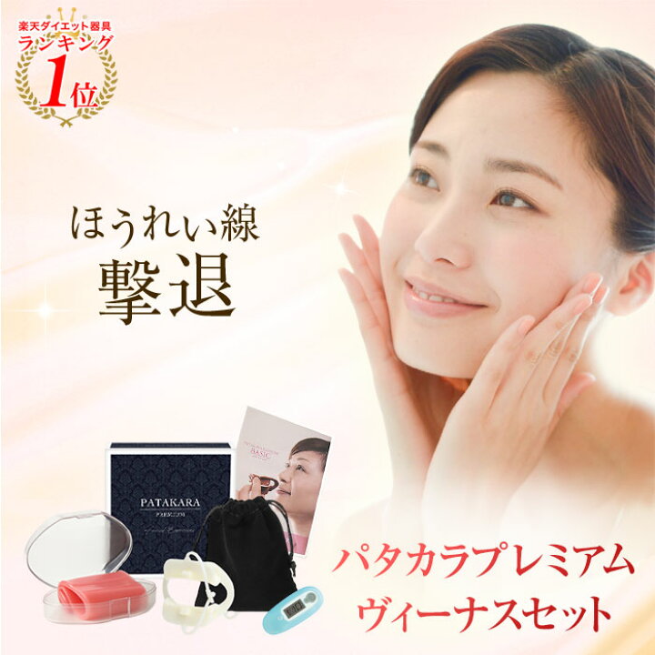 楽天市場 パタカラプレミアムヴィーナスセット 顔 たるみ 解消 器具 グッズ 二重あご 歯並び 矯正 マウスピース 小顔 口輪筋 表情筋 トレーニング ほうれい線 リフトアップ 口角 痩せ 鼻呼吸 小顔グッズ 鍛える 舌 口呼吸 ゆがみ フェイスリフト 小顔補正 ギフト 母の日