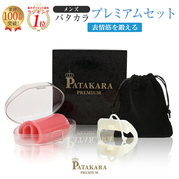人気スポー新作 パタカラプレミアムセット ほうれい線 器具 グッズ マウスピース 矯正 二重あご解消 小顔矯正 たるみ 改善 ケア 小顔 表情筋 トレーニング おうち時間