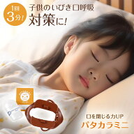 パタカラミニ 子供用 いびき対策 口輪筋 口を閉じる力アップ 舌の筋肉 器具 グッズ パタカラ体操 鼻呼吸 …
