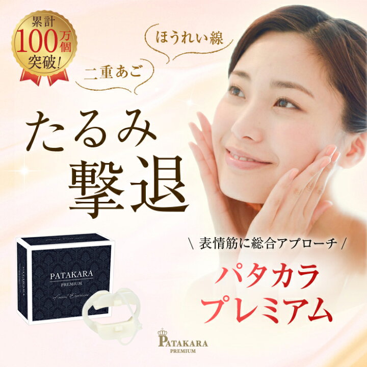 楽天市場】パタカラプレミアム【公式】衰えてきた表情筋に！美容と健康 
