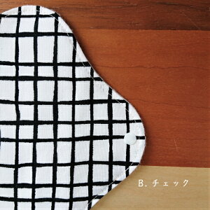 おとな可愛いモノトーン★ 布ナプキン Sサイズ(19cm) 【1枚】 無漂白 無蛍光 フランネル 温活 妊活 冷え取り 冷え性 敏感肌 おりもの 防水 生理 尿漏れ 普通の日 昼用 可愛い かわいい  Pat