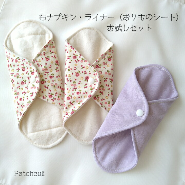 楽天市場】布ナプキン・ライナー（おりものシート）☆お試しセット  