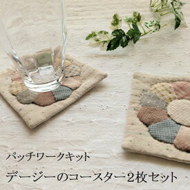 パッチワークキット デージーのコースター2枚セット 初心者向け ハンドメイド 北欧風 手作りキット kit171