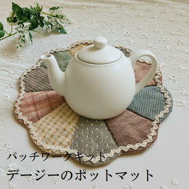 パッチワークキット デージーのポットマット 初心者向け ハンドメイド 北欧風 手作りキット kit172
