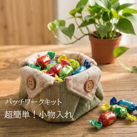 パッチワークキット おうち時間を楽しむ趣味に プレゼントにもおすすめ 小物入れ 初心者向け 初めてのパッチワーク 布小物キットkit01