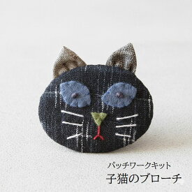 パッチワークキット 古布で作る！こねこのブローチ　kit118