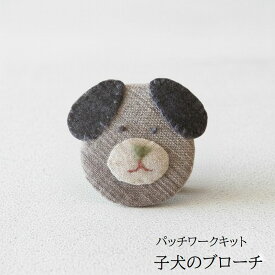 パッチワークキット こいぬのブローチ 手作りブローチ 布小物 kit117