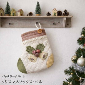 パッチワークキット　クリスマスソックスベル　kit20