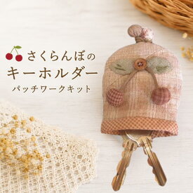 パッチワークキット さくらんぼのキーホルダー パッチワーク小物 ハンドメイド 手作り kit119