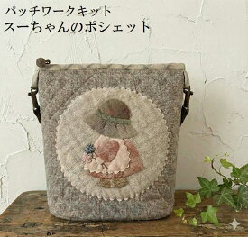 パッチワークキット スーちゃんのポシェット アップリケポシェット パッチワークポシェット サコッシュ メール便対応商品