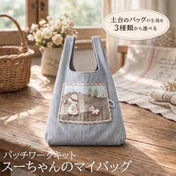 楽天市場】パッチワークキット スーちゃんのマイバッグ パッチワーク 