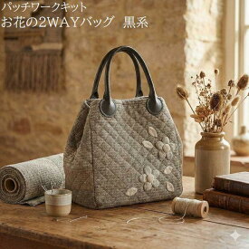 パッチワークキットお花の2WAYバッグ 黒系 kit09