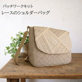 パッチワークキット レースのショルダーバッグ パッチワークバッグ ハンドメイドバッグ 手芸キット 斜め掛けバッグ 材料セット 手作りバッグ kit175