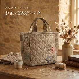 パッチワークキット お花の2WAYバッグ 茶 パッチワークバッグ ハンドメイドバッグ 手作りバッグ kit111