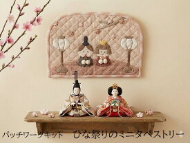 パッチワークキット ひな祭りのミニタペストリー アップリケタペストリー タペストリーキット