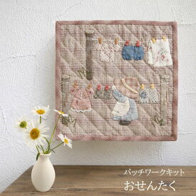 パッチワークキット スーちゃんの気まぐれミニタペストリー「おせんたく」キット