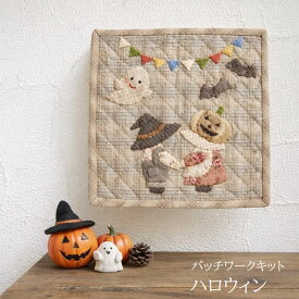 パッチワークキット スーちゃんの気まぐれミニタペストリー「ハロウィン」キット