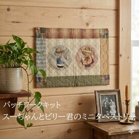 パッチワークキット スーちゃんとビリー君のミニタペストリー 手作りキット 壁掛け ハンドメイド 初心者〜中級者向け kit06