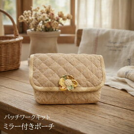 パッチワークキット ミラー付きポーチ ・お花 コスメポーチ ハンドメイド 手作りポーチ kit58