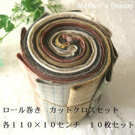 パッチワーク生地 国産先染めチェック カットクロスセット 110×10センチ10枚セット　sakizome67 メール便対応商品