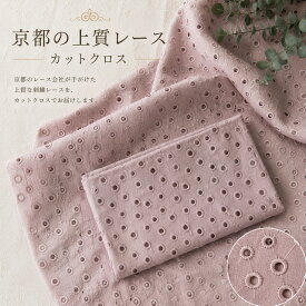 レース生地 刺繍レース生地 レース生地カットクロス 国産レース生地 エンブロイダリー生地