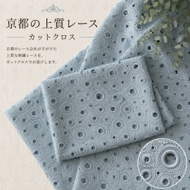レース生地 刺繍レース生地 レース生地カットクロス 国産レース生地 エンブロイダリー生地 race018