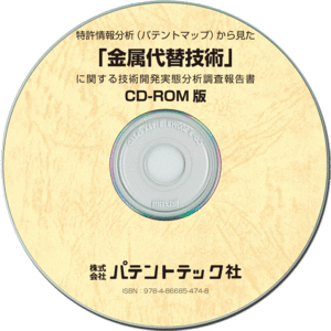 CD-ROM版 手数料安い 新品即決 金属代替技術 技術開発実態分析調査報告書
