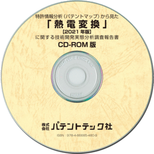 CD-ROM版 【SALE／81%OFF】 熱電変換〔2021年版〕 技術開発実態分析調査報告書 代引可