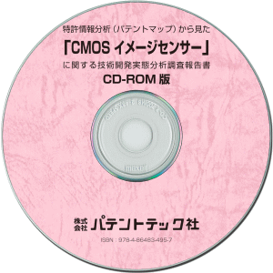 CD-ROM版 数量限定アウトレット最安価格 CMOSイメージセンサー 送料無料/新品 技術開発実態分析調査報告書